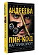 Пин-код на приворот - фото 3