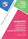 Математика для направления  Экономика специальностей "Социология", " Управление персоналом". Часть 2. Линейная алгебра: Учебно-методический комплекс - фото 1