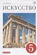 Искусство. 5 класс. Учебник - фото 1