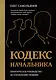 Кодекс начальника. Практическое руководство по управлению людьми - фото 1