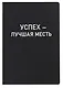 Ежедневник недат. А5 136л. "Black style. Успех" иск.кожа, обл. интеграл, печать белилами, офсет, ляссе - фото 1