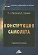 Конструкция самолета.Учебное пособие для вузов - фото 1