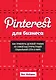Pinterest для бизнеса. Как привлечь целевой трафик из самой быстрорастущей социальной сети в мире - фото 1