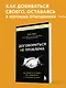 Договориться не проблема. Как добиваться своего без конфликтов и ненужных уступок - фото 4