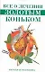 Все о лечении "Золотым коньком" - фото 1