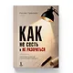 Как не сесть в тюрьму и/или не остаться без штанов:
Ответы юриста о строительном бизнесе - фото 8