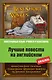 Лучшие повести на английском = Best Short Novels (на английском языке). (А. Конан Дойль, О. Уайльд, Ч. Диккенс и др.) - фото 1
