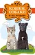 Кошки, собаки и их хозяева - фото 1
