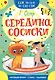 Середина сосиски - фото 1