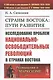 Страны Востока: пути развития. Исследование проблем национально-освободительных революций в странах Востока - фото 1