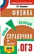 Физика: Новый полный справочник для подготовки к ОГЭ - фото 1