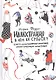 Иллюстрация: В чём её смысл? Книга иллюстрированных иллюстраций, иллюстрирующих иллюстрации - фото 1