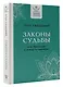 Законы судьбы, или Три шага к успеху и счастью - фото 3