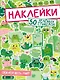 НАКЛЕЙКИ. ОБКЛЕЙ ВЕСЬ МИР!  50 ЗЕЛЁНЫХ СТИКЕРОВ - фото 1