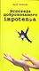Медведь Исповедь добров.импотента - фото 1