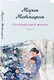 Несбывшаяся жизнь. Книга вторая - фото 3