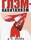 Глэм-капитализм - фото 1
