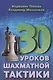 30 шахматных уроков шахматной тактики - фото 1