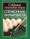 Справочник бильярдиста: Секреты техники игры - фото 1