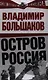 Остров Россия - фото 1