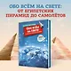 Обо всём на свете: от египетских пирамид до самолётов - фото 3