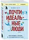 Почти идеальные люди. Вся правда о жизни в "Скандинавском раю" - фото 3