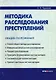 Методика расследования преступлений: Общие положения - фото 1