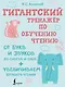 Гигантский тренажер по обучению чтению: от букв и звуков до слогов и слов + увеличиваем беглость чтения - фото 1