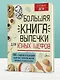 Большая книга выпечки для юных шефов - фото 4