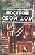 Построй свой дом - фото 1