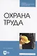 Охрана труда. Учебник для СПО - фото 1