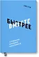 Вместе быстрее. 12 принципов командной эффективности - фото 1