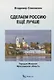 Сделаем Россию еще лучше - фото 1