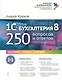 1С: Бухгалтерия 8 :250 вопросов и ответов - фото 1