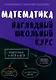 Математика. Наглядный школьный курс - фото 1