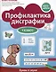 Профилактика дисграфии. Буквы и звуки. 1 класс - фото 1