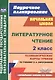 Литер.чтение 2кл.Технол.карты ур.по уч.Ефросининой.Нач.шк.XXIв (ФГОС) - фото 5