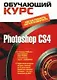 Photoshop CS4 (+CD) - фото 1