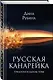 Русская канарейка. Трилогия в одном томе: романы - фото 3