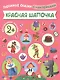 Любимые сказки с наклейками. Красная шапочка - фото 1