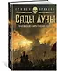 Малазанская книга павших. Книга 1. Сады Луны - фото 3