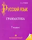 Русский язык: 7 класс: Часть I. Грамматика - фото 1