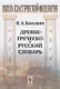 Древнегреческо-русский словарь (мШКФ) Коссович - фото 1