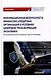Информационная безопасность финансово-кредитных организаций в условиях цифровой трансформации экономики: Монография - фото 1