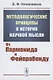 Методологические принципы в истории научной мысли от парменида к фейерабенду - фото 1