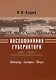 Воспоминания губернатора (1905-1910). Новгород — Самара — Пенза - фото 1