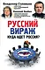 Русский вираж. Куда идет Россия? - фото 1
