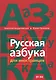 Русская азбука для иностранцев. Учебное пособие по русской культуре. Уровень В1-В2 - фото 1