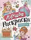 Лучшая раскраска! Принцессы - фото 1
