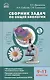 Сборник задач по общей биологии. 9-11 классы. ФГОС - фото 1